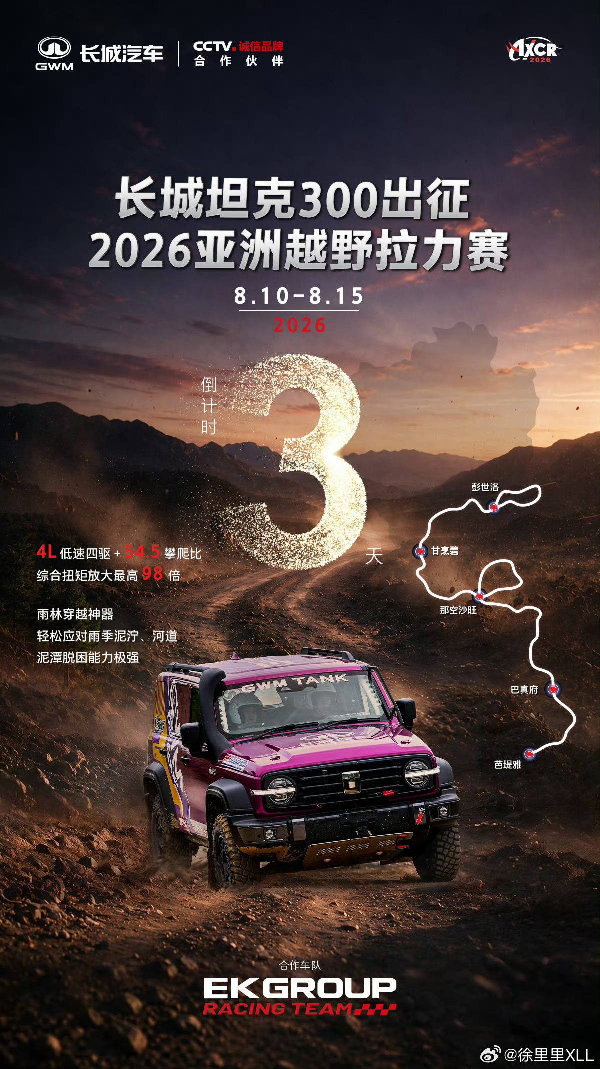长城汽车首战亚洲越野拉力赛坦克车队两个月前环塔刚刚夺冠。8月10日又要继续出征亚