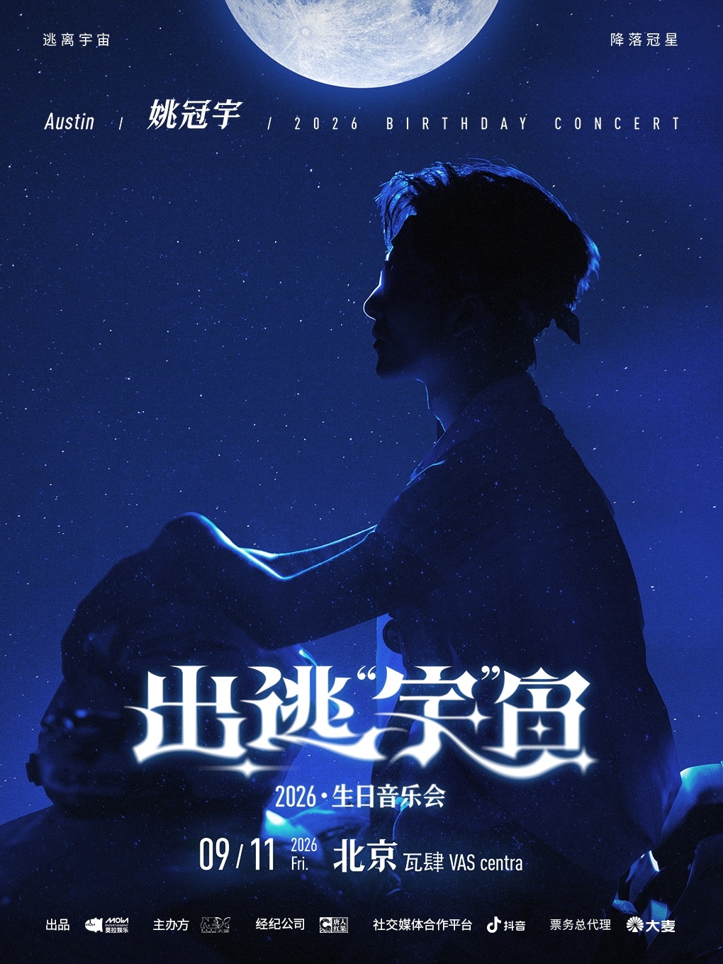「出逃宇宙」2026生日音乐会 即将二次开售-演出时间：2026年9月11日-演