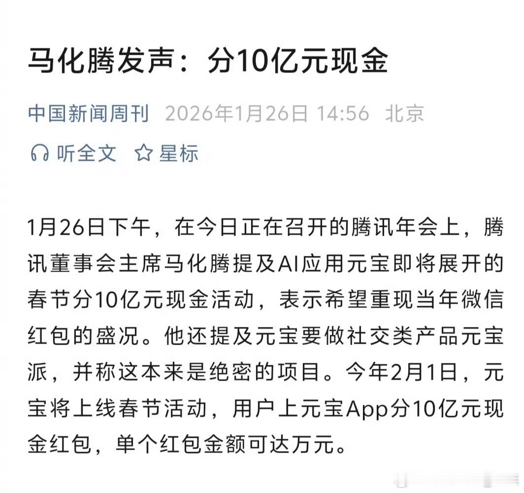 马化腾希望重现当年微信红包盛况 小马哥又给大家派福利了，腾讯AI元宝即将在春节期