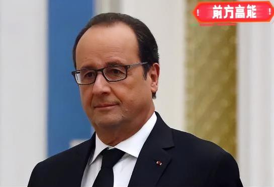 中国的老朋友卷土重来，有望二次入主爱丽舍宫！

法国前总统奥朗德，可能在明年大选