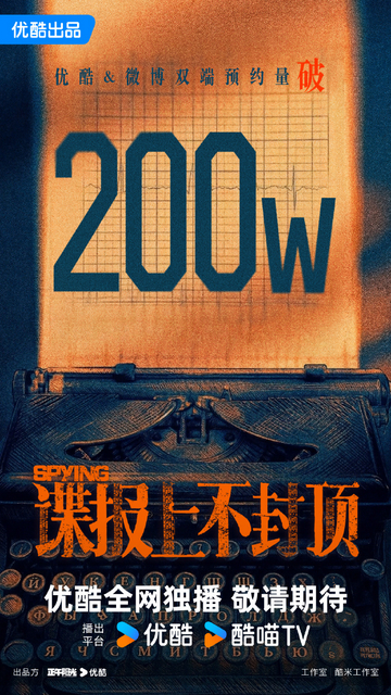 谍报上不封顶预约破200万 