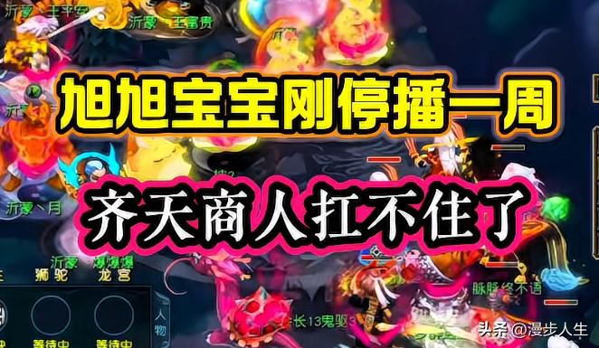 旭旭宝宝刚停播一周齐天商人扛不住了

纷纷降价跑路

张铁匠的一百头牛砸进去也起
