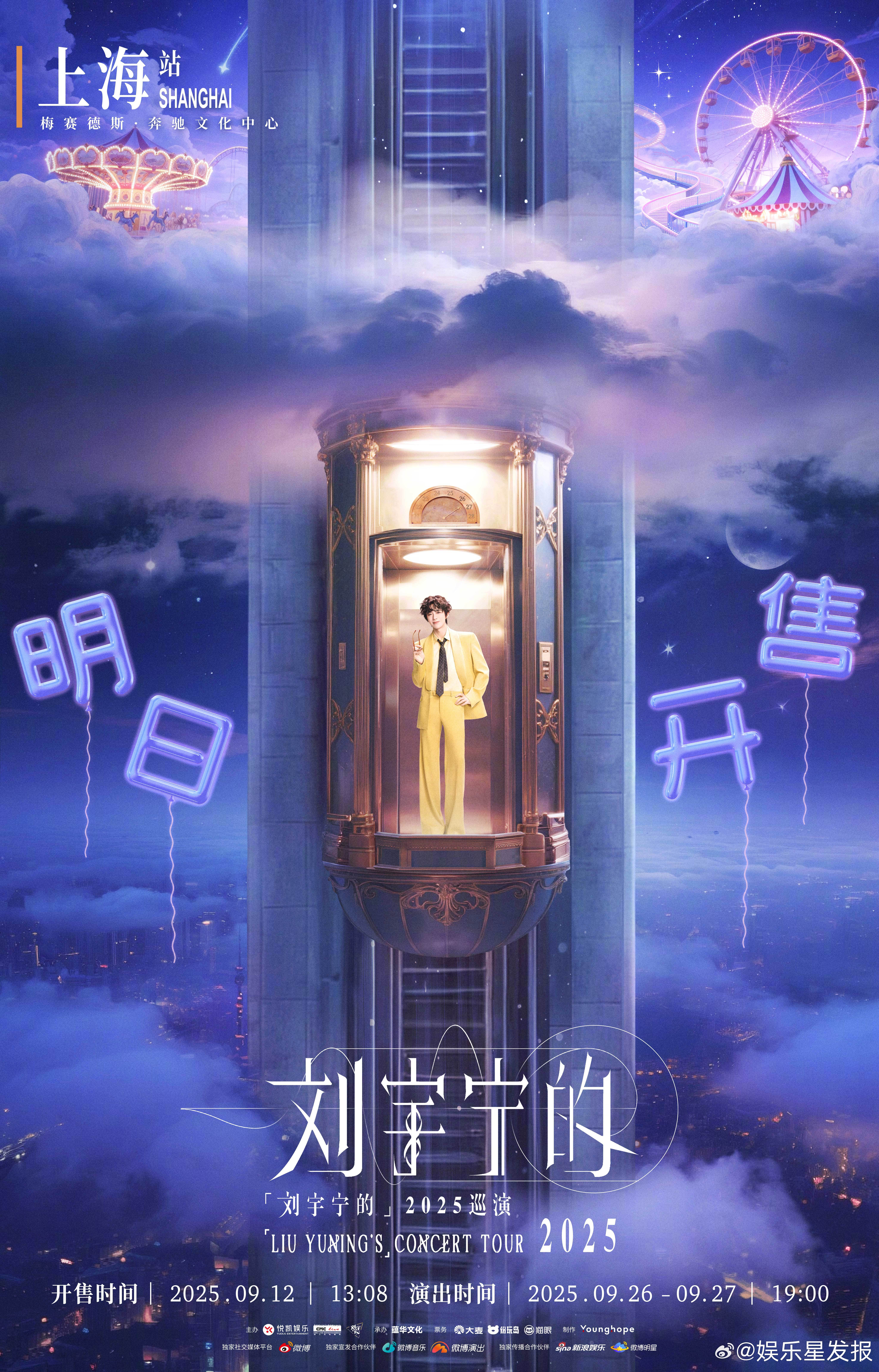 刘宇宁上海站开票定档 穿越都市喧嚣，抵达音乐乐园。  2025巡演上海站明日正式