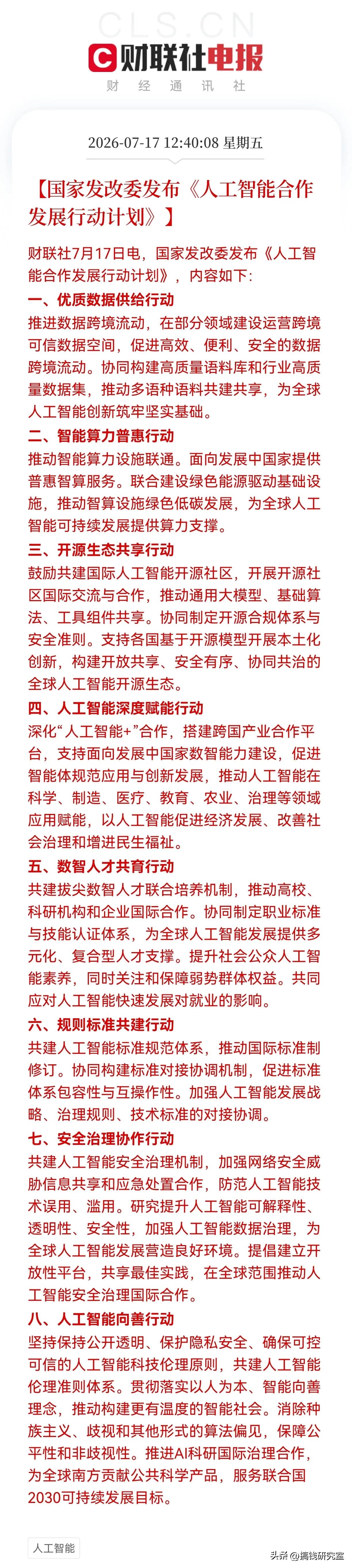 7月17日上海世界人工智能大会现场，国家发改委正式发布《人工智能合作发展行动计划