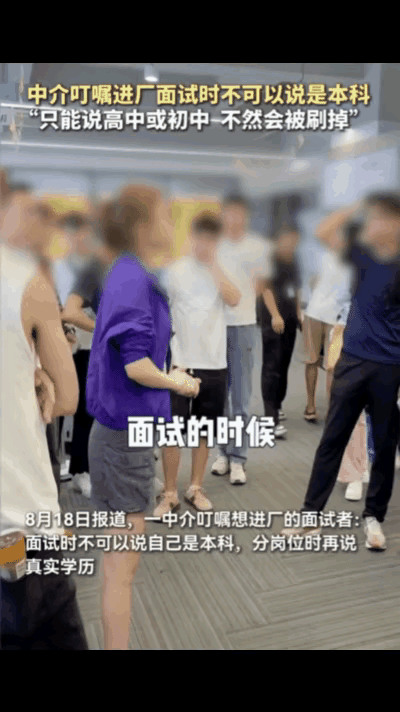 太离谱了！一群年轻人围着女中介，就为听她叮嘱进厂面试“诀窍”：千万别提自己是大专