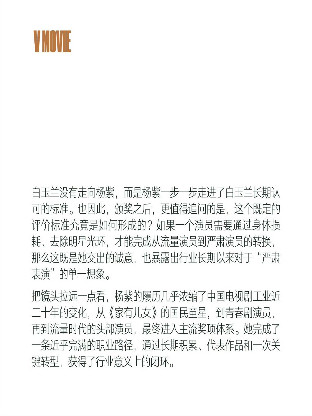 杨紫 白玉兰并没有走向她 而是她一步步走向实力的顶端 拿下荣誉！ 杨紫玉兰花开君