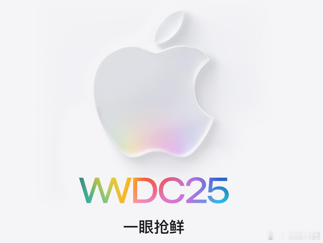 苹果全球开发者大会（WWDC）将于北京时间6月10日凌晨1点拉开帷幕，这是一个面