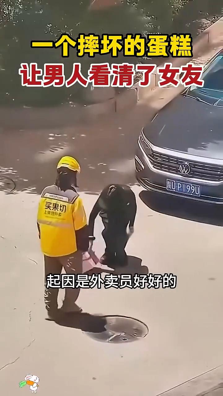 一个摔坏的蛋糕让男人看清了女友。
一个摔碎的蛋糕却让一对小情侣分了手。起因是外卖