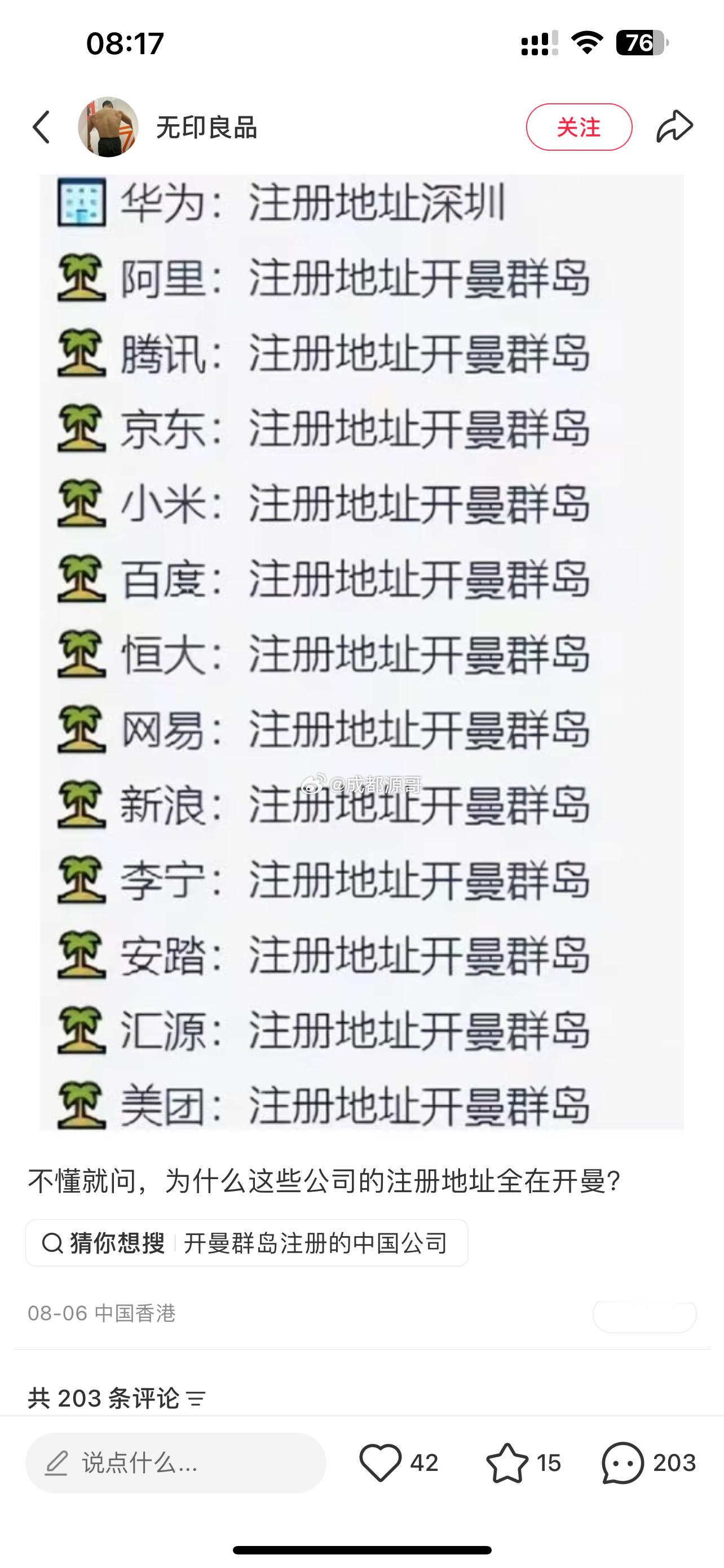 “不懂就问，为啥互联网大厂都把公司注册在开曼群岛”[疑问] ​​​