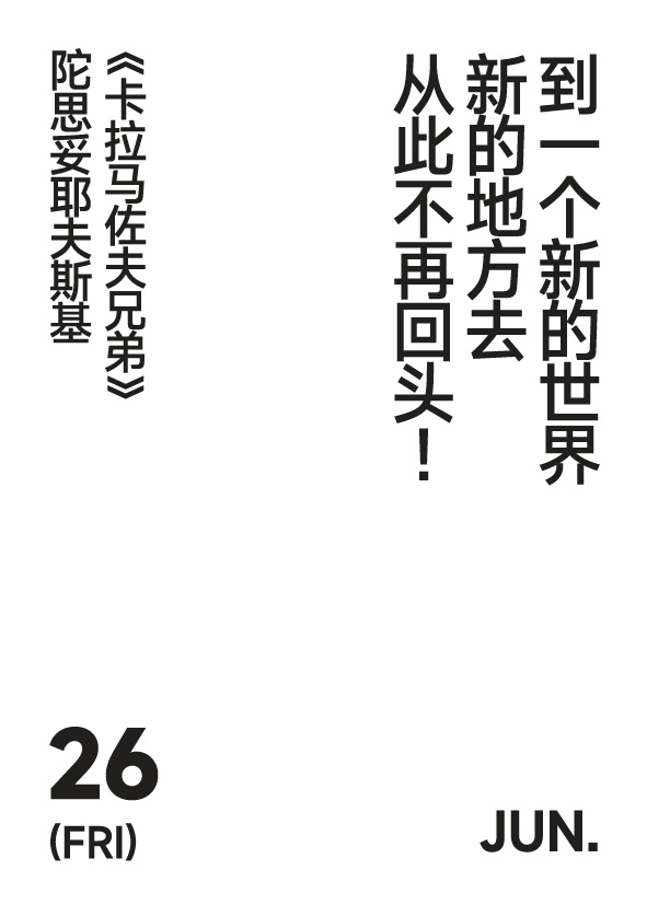 2026年6月26日写诗小日历到一个新的世界新的地方去从此不再回头!陀思妥耶夫斯