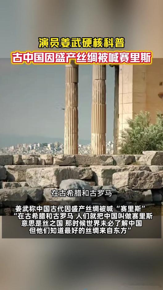 演员姜武说古代中国有这么多名称原来古代老外叫中国赛里斯 古代世界对中国的多样称呼