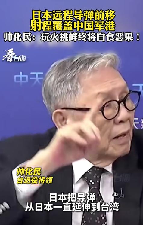 [浮云]日本导弹前移，炮口直接对准中国军港，帅化民警告，小心玩火自焚

日本在军
