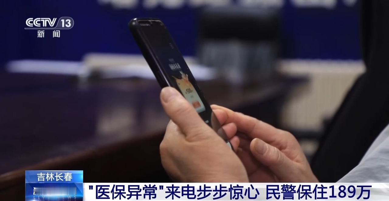 一个诈骗剧本差点骗走189万。不久前，吉林长春的刘阿姨接到自称"医保局工作人员"