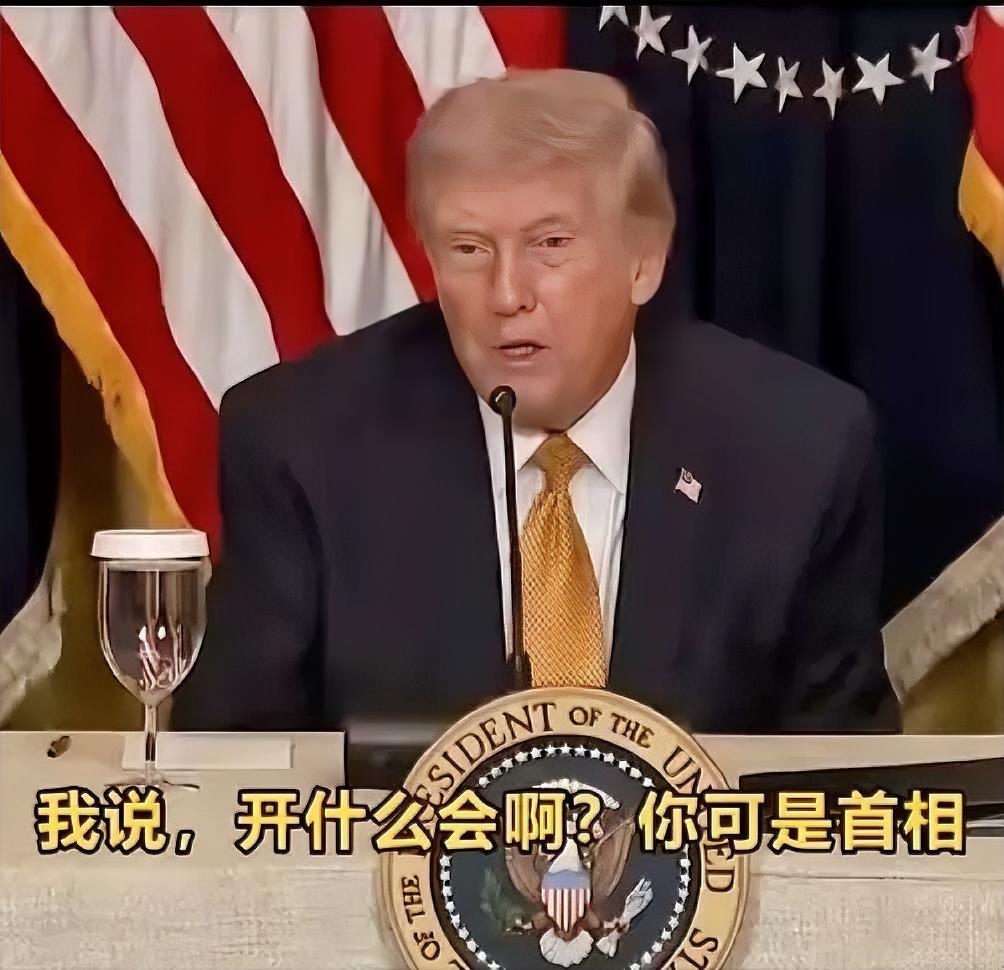 看到特朗普这段自言自语式的讲话，真的把眼泪都笑出来了

近日，特朗普在一场公开会