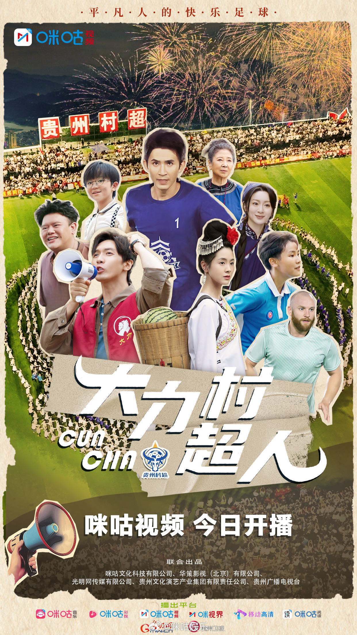 首部贵州村超短剧今日开播  跟着《大力村超人》一起，回到那个充满烟火气的赛场，看
