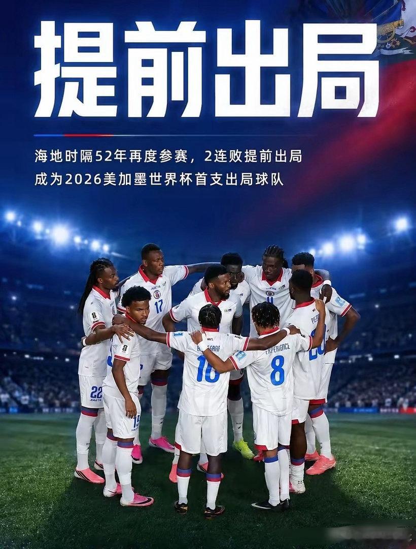 比我们国足强点，海地成为本届世界杯首个小组出局的国家！今天海地0-3输给了巴西，