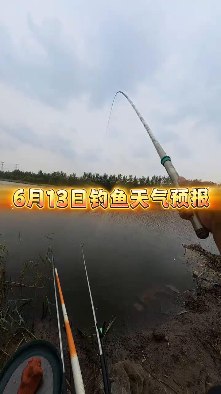6月13日钓鱼天气预报。
明天准备钓鱼的注意了，6月13日星期六。经历小雨过后，