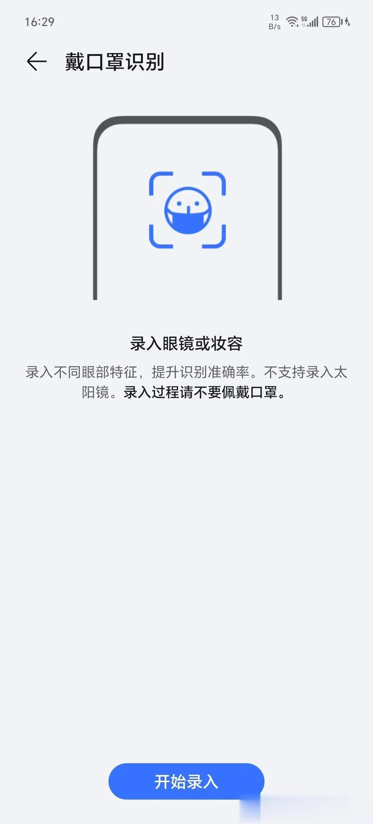据说荣耀100系列支持录入眼镜或者是妆容，也就是说，以后即便戴着口罩也能解锁了。