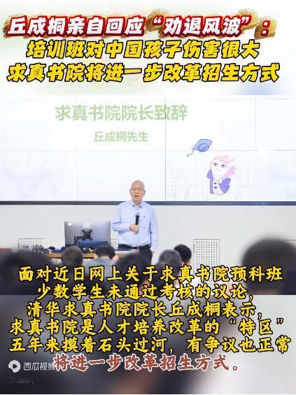 “培训班对孩子伤害很大！”清华大学求真书院院长丘成桐如是说。

清华求真书院最近