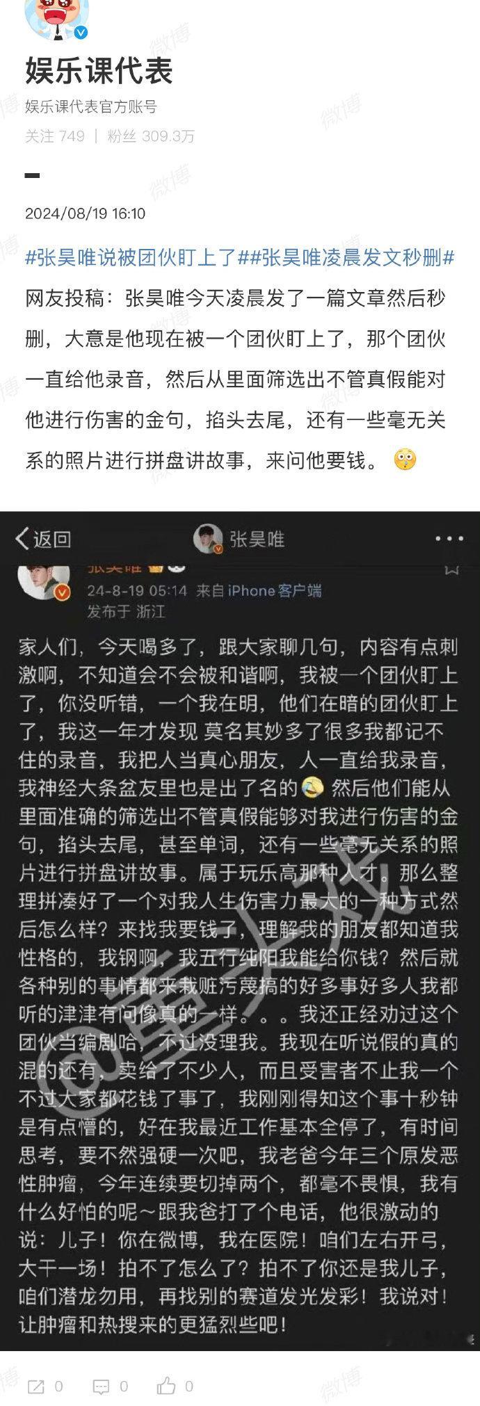 #张昊唯称被一个团伙盯上# 张昊唯今天凌晨发了一篇文章后秒删，大意是他现在被一个