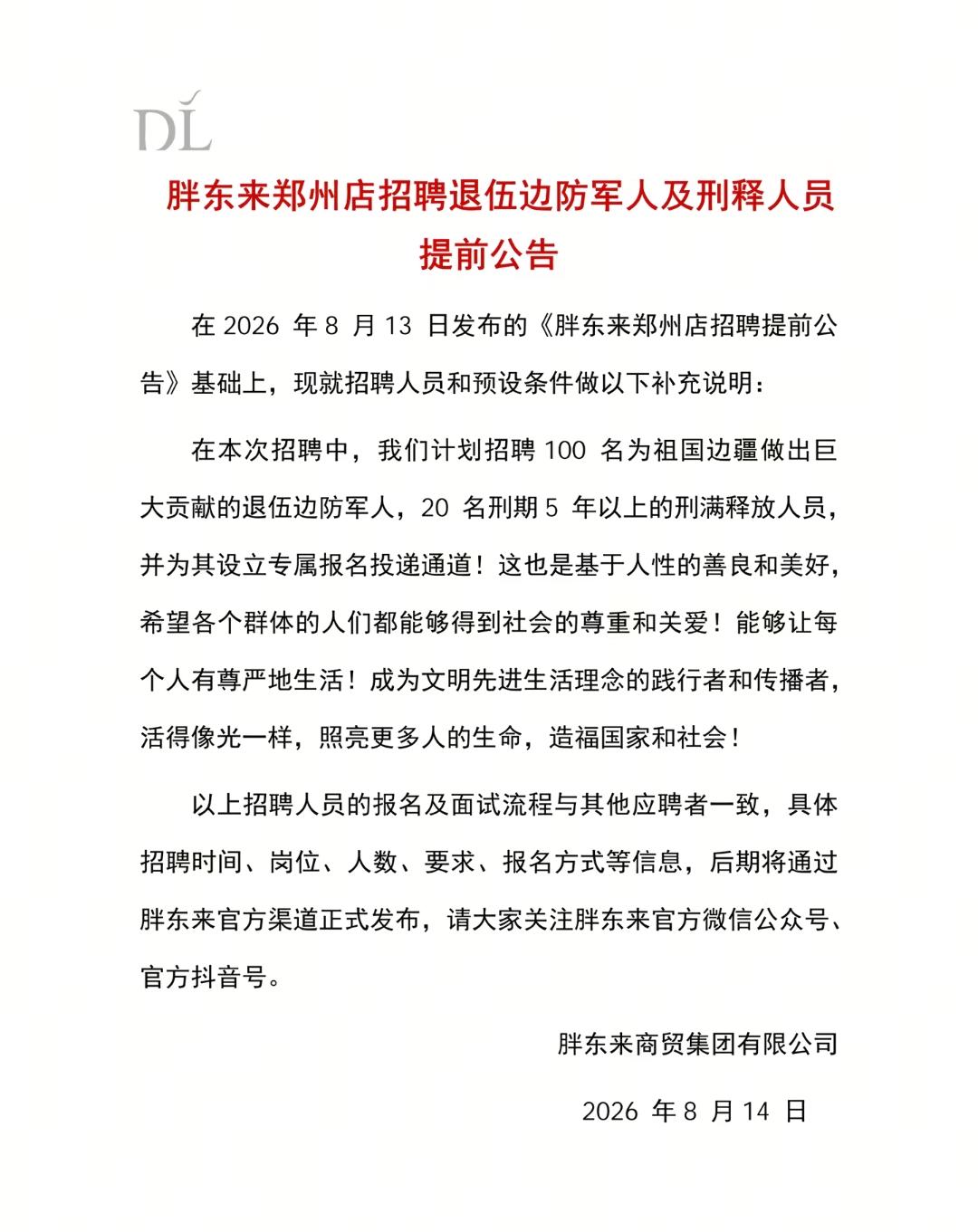 胖东来郑州店将招聘20名刑满释放人员！
好消息，胖东来郑州店的招聘又有新变化了，
