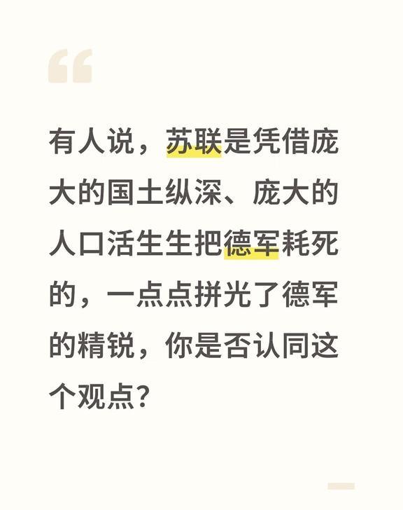 有人说，苏联是凭借庞大的国土纵深、庞大的人口活生生把德军耗死的，一点点拼光了德军