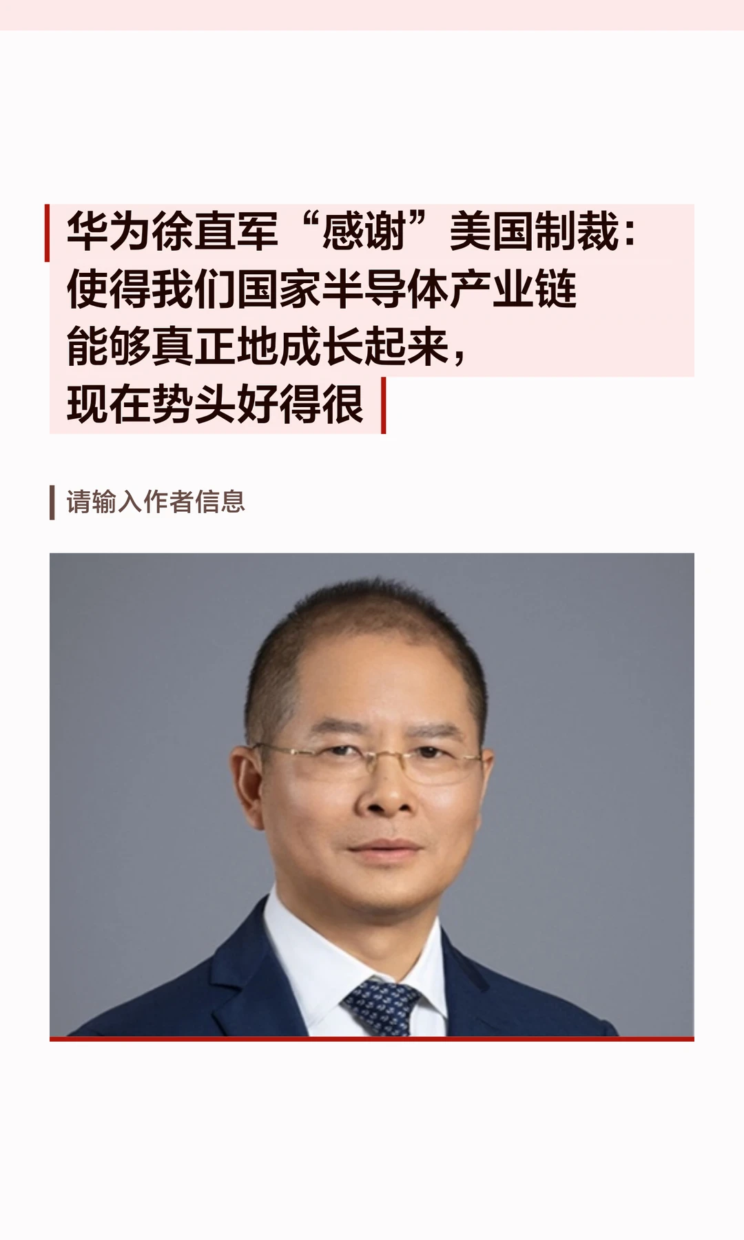 华为徐直军：美国制裁促使国产芯片茁壮成长
