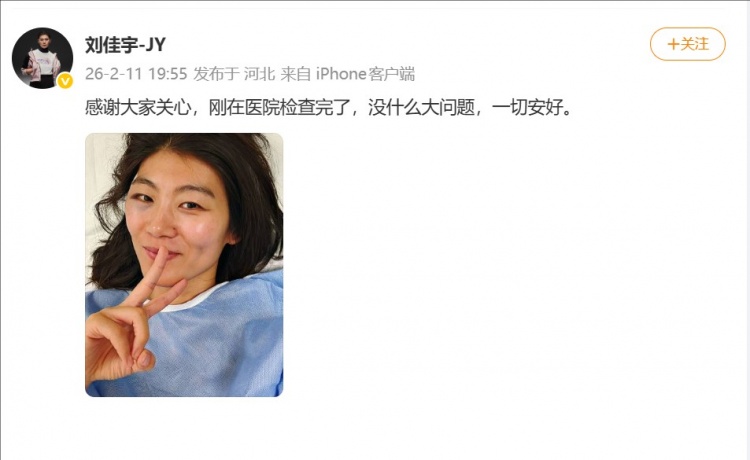 刘佳宇报平安：感谢大家关心，刚在医院检查了，没大问题一切安好