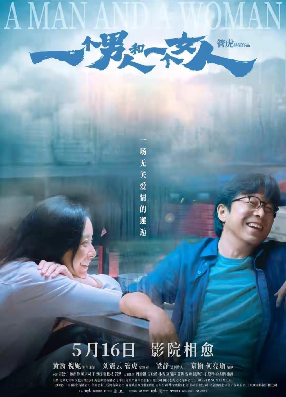 管虎黄渤再联手！《一个男人和一个女人》预售开启，黄渤倪妮21天治愈相遇
 
  