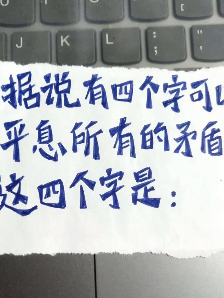【中国人用四个字平息一切矛盾】
夫妻吵架：娃多大了！
情侣吵架：分了就好！
邻里