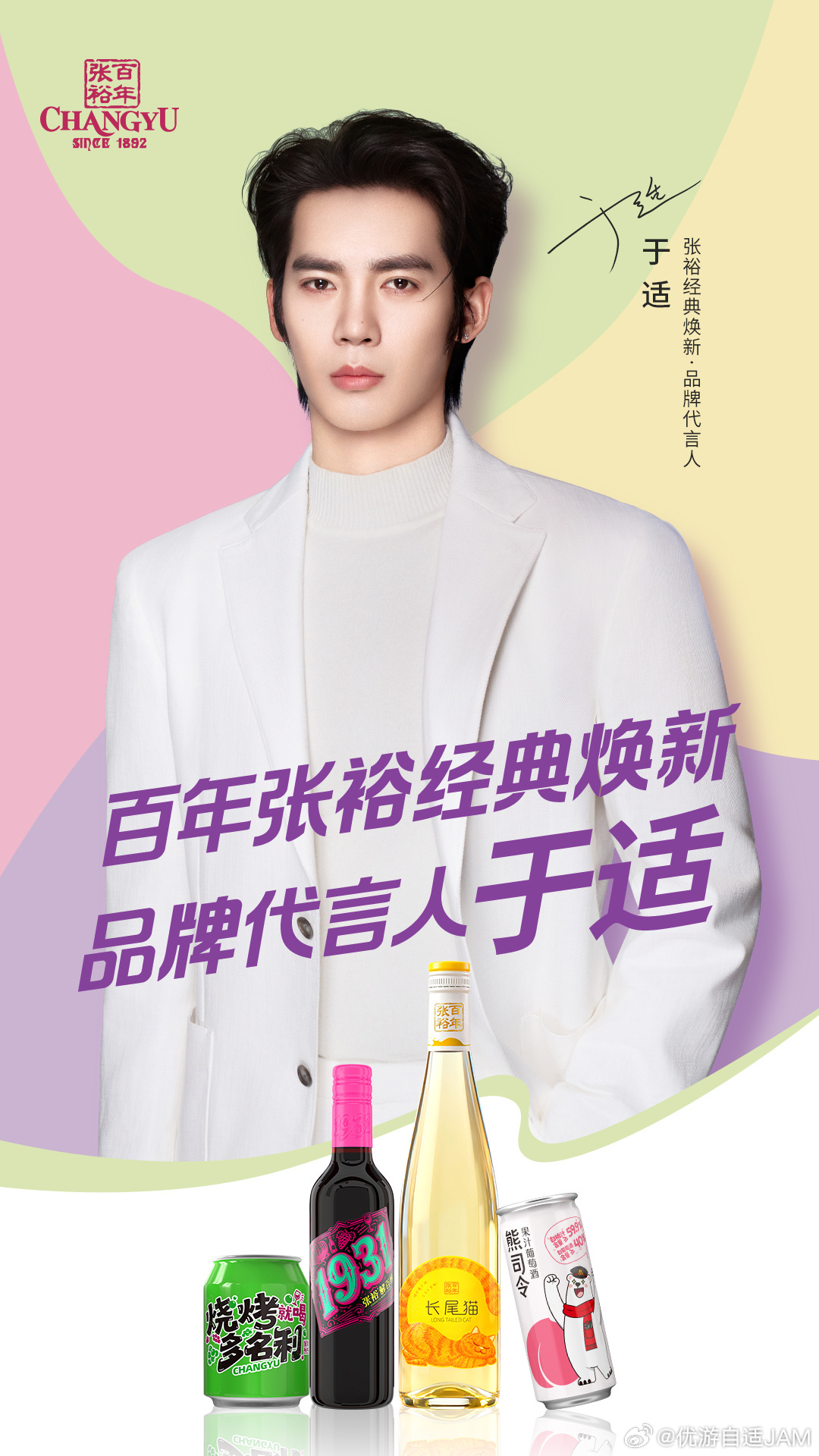 百年张裕经典焕新品牌代言人于适 我刚刚在星品影响力上被种草啦，速速接受这波安利，