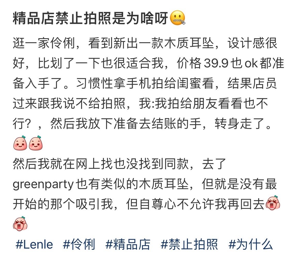 精品店禁止拍照是为啥呀🤐 