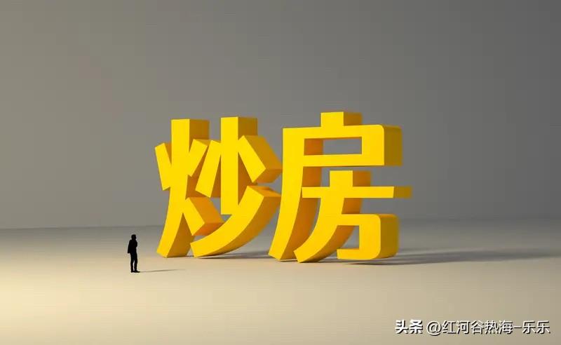 炒房客说看跌房价的都是没房的，但凡自己有套房，就不可能看跌房价，盼望自己资产缩水