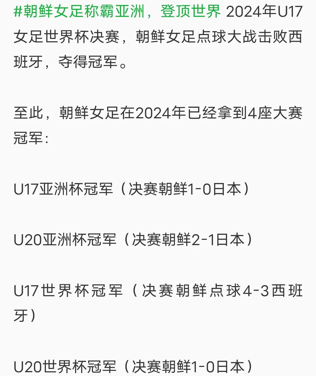 朝鲜女足青年队，称霸亚洲，登顶世界。
       在刚刚结束的女足U17世界杯