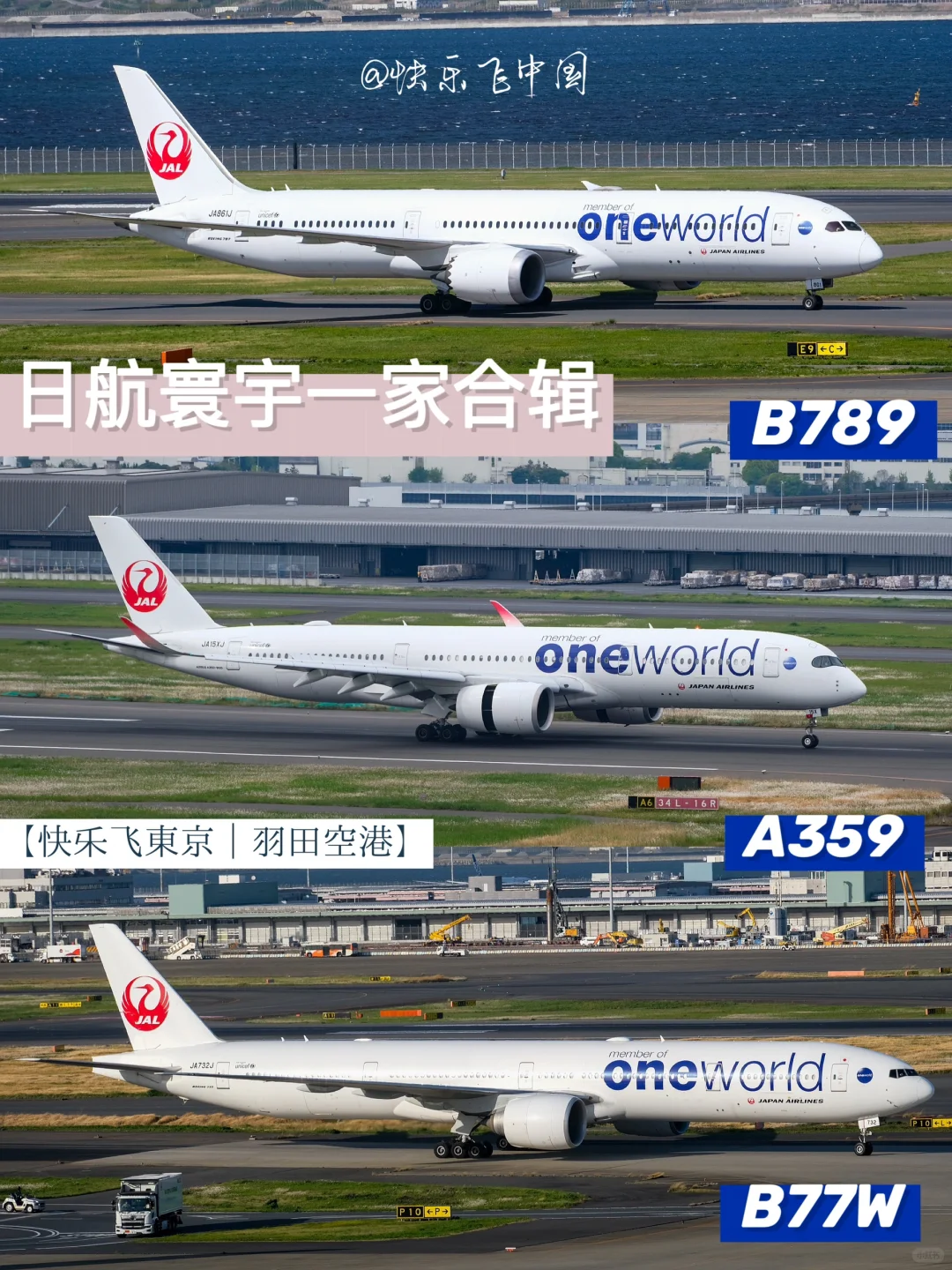 日航OneWorld彩绘，777、787、350各剩一架❓