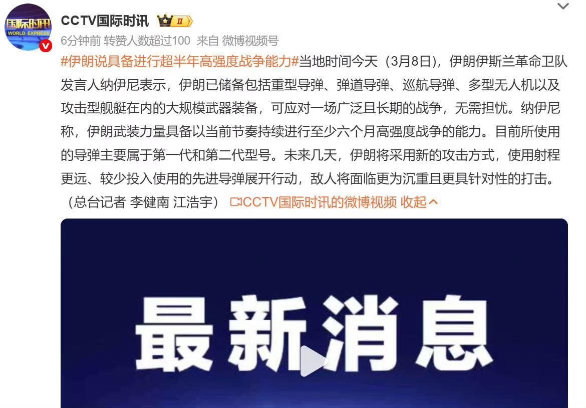 央视新闻披露:伊朗伊斯兰革命卫队发言人纳伊尼重磅表态：依托现有武器储备，伊朗武装