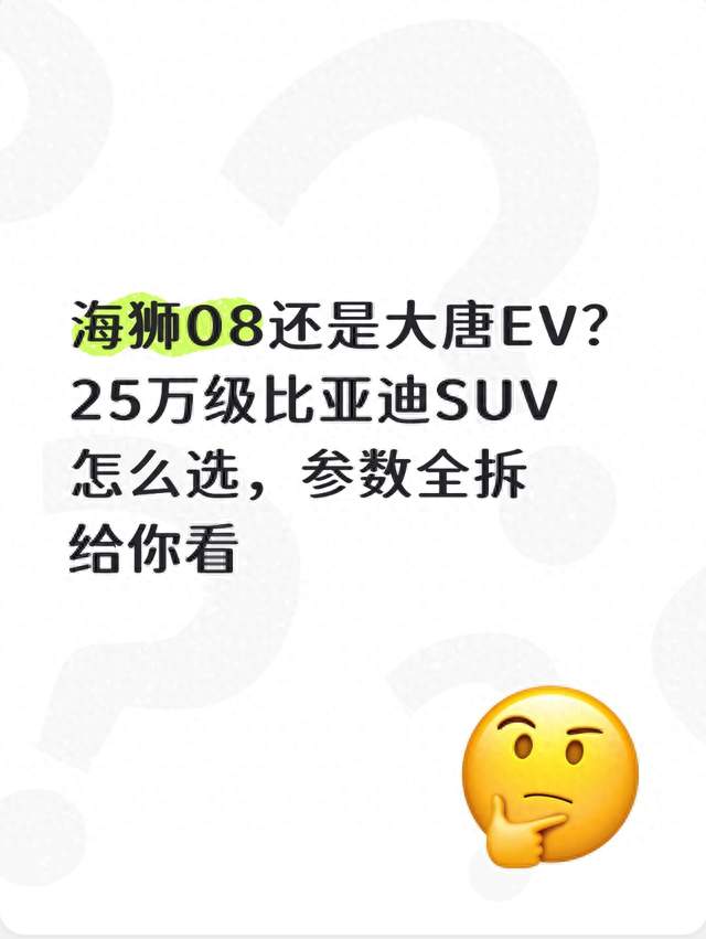 海狮08还是大唐EV？25万级比亚迪SUV怎么选，参数全拆给你看