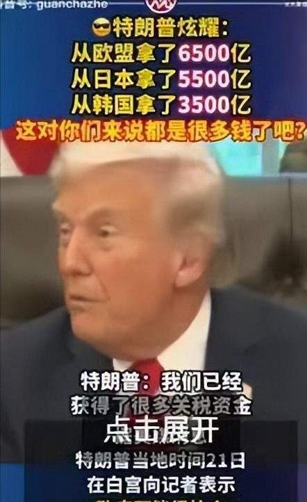 特朗普开始算账，从欧盟收割6500亿美元、日本收割5500亿美元、韩国收割350