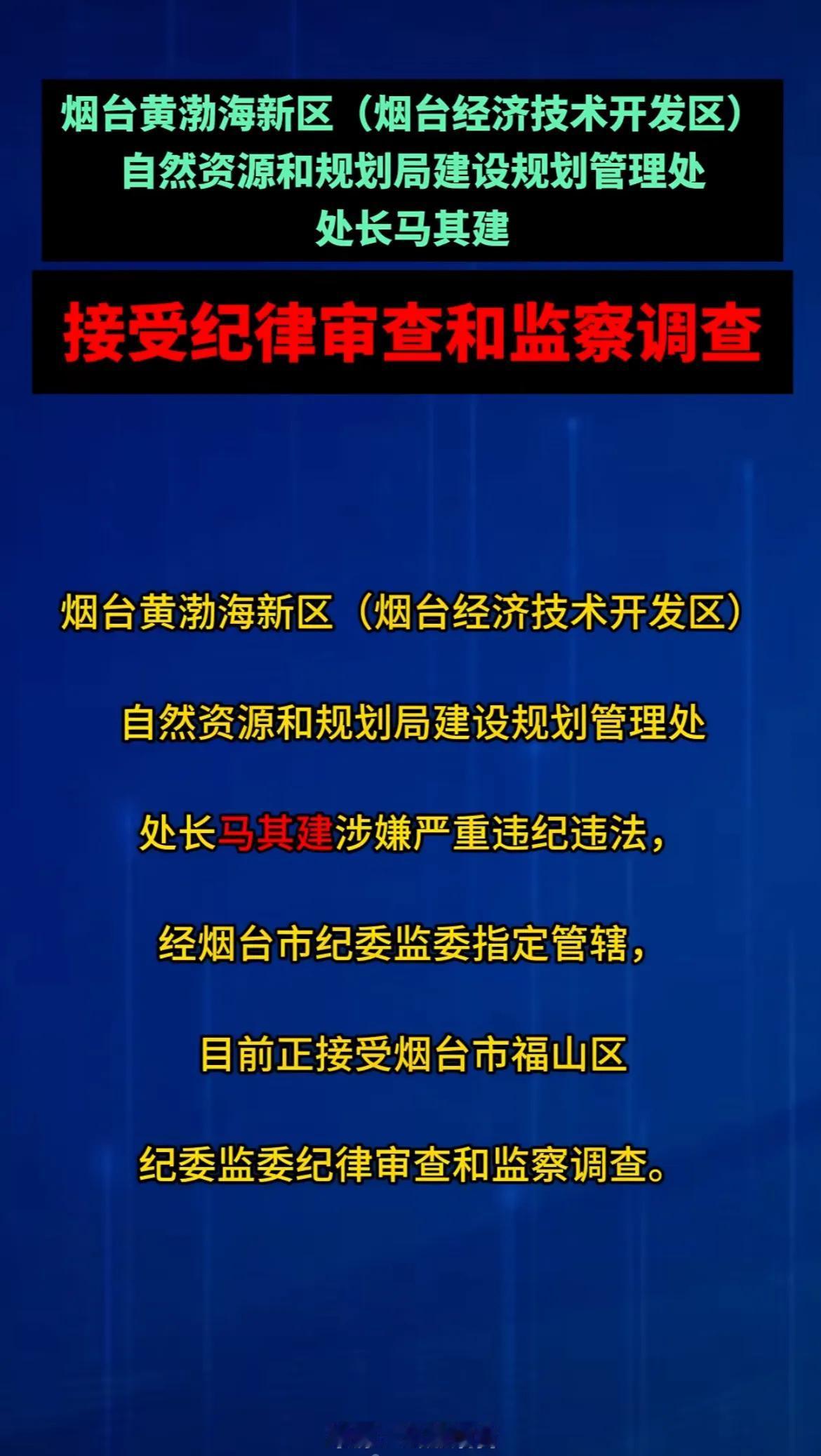 黄渤海新区的“马处长落马了”，或许马处长自己也没想到自己的仕途不是马到成功，最终