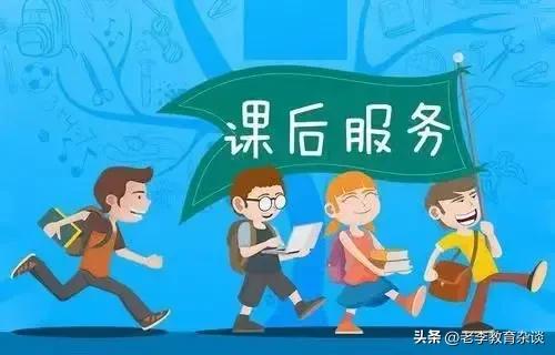 学校延时服务，孩子能不上就不上，你赞同吗？
 
作为一名有着12年教龄的老教师，