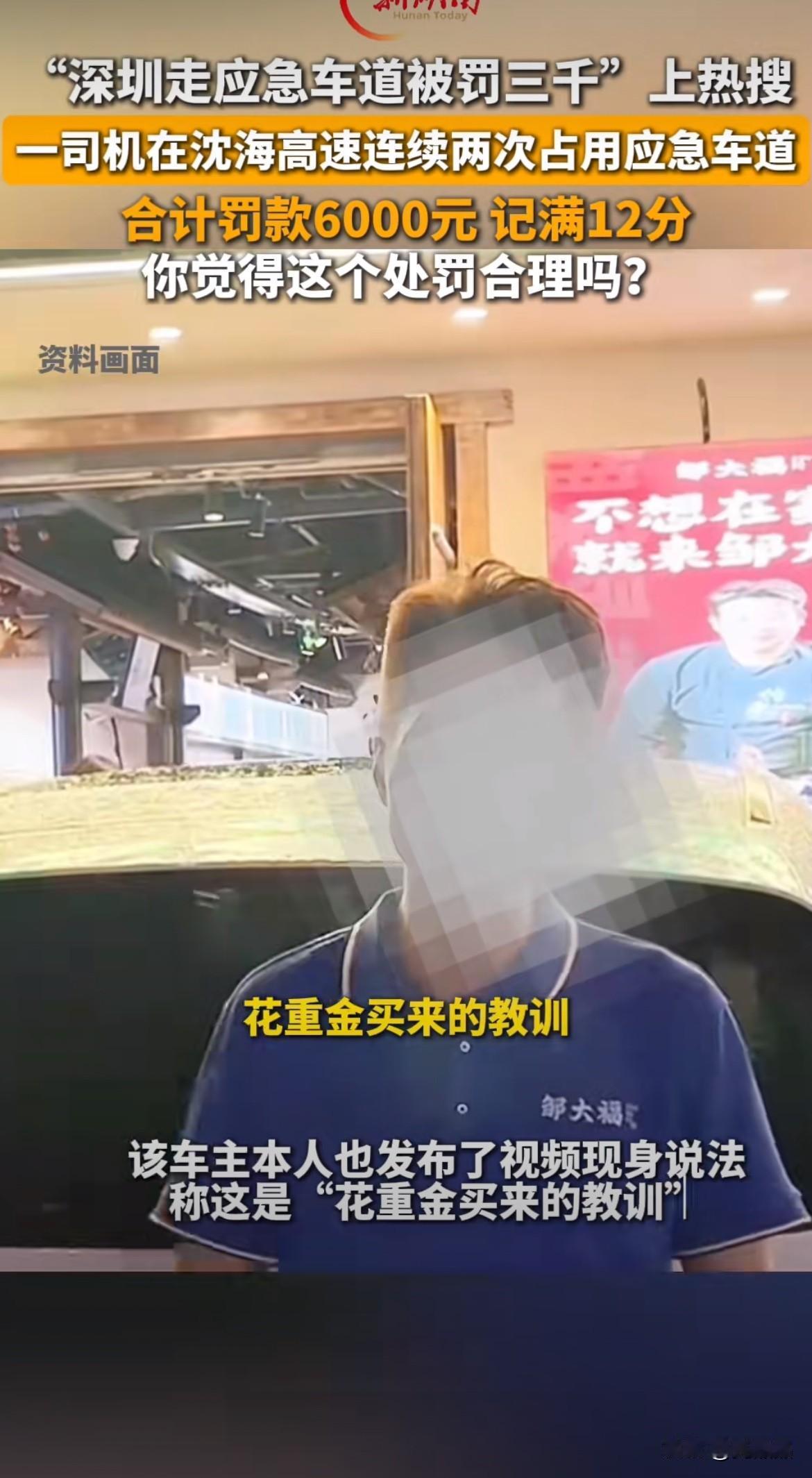深圳，一男子国庆堵高速上，连续两天走应急车道被拍，被罚款6000元并扣12分，男