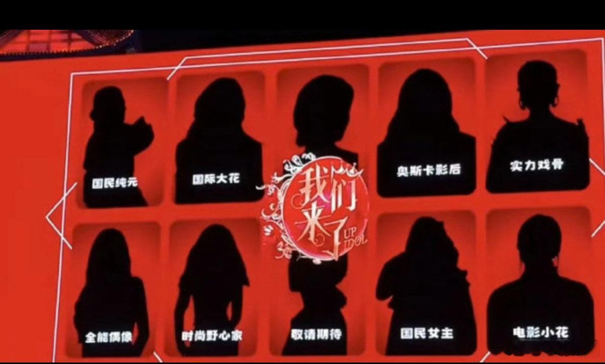 我们来了剪影盲猜嘉宾 没想到节目玩起剪影盲猜，一个个标签摆在这，好奇心直接被勾起