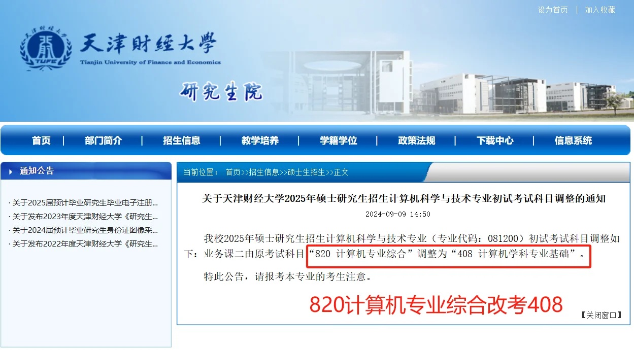 刚刚发布！天津财经大学两年自命题改408！