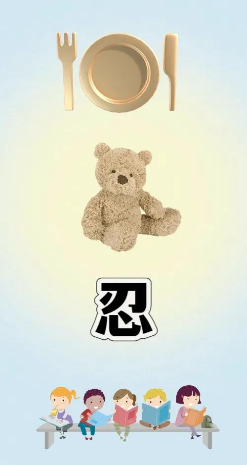 餐盘 布娃娃 忍字 一群孩子在读书，打一成语———
餐盘：图中有餐盘和餐具🍽，