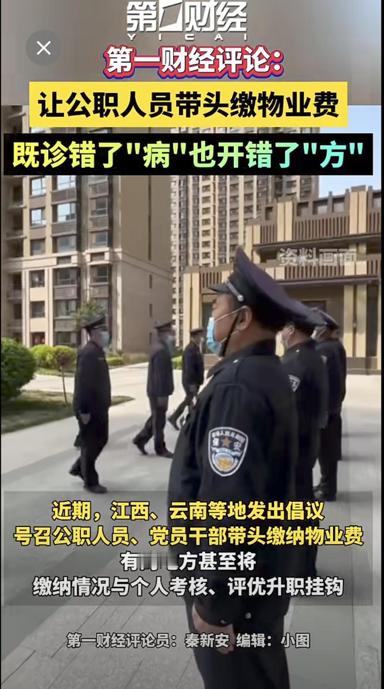 第一财经评论：让公职人员带头缴物业费，既诊错了“病”也开错了“方”。