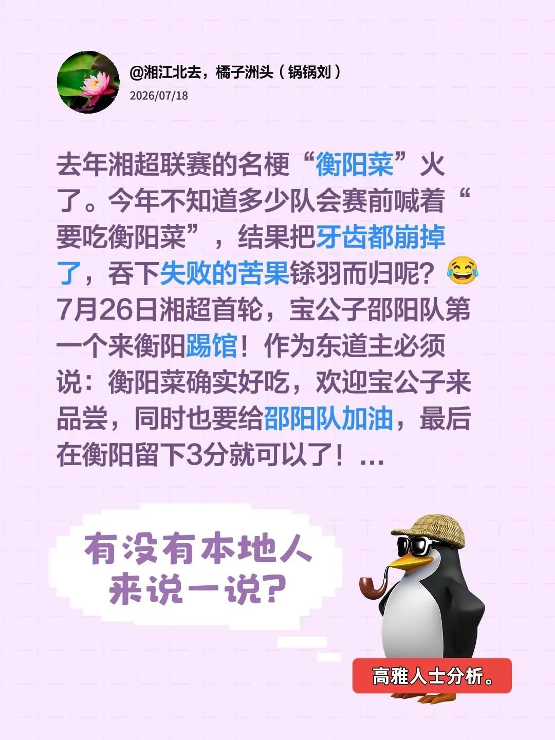 去年湘超联赛的名梗“衡阳菜”火了。今年不知道多少队会赛前喊着“要吃衡阳...