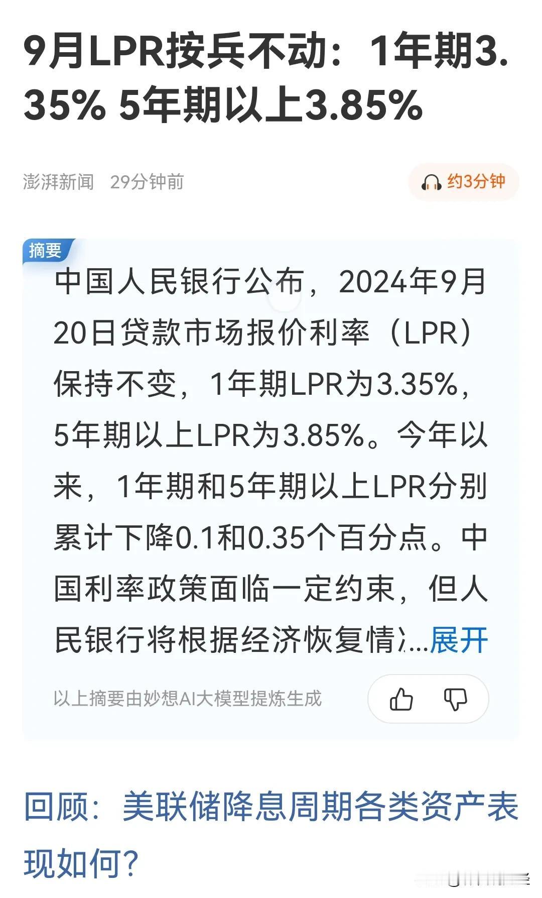 9月LPR按兵不动：1年期3.35%，5年期以上3.85%。

意外吗？正常！我