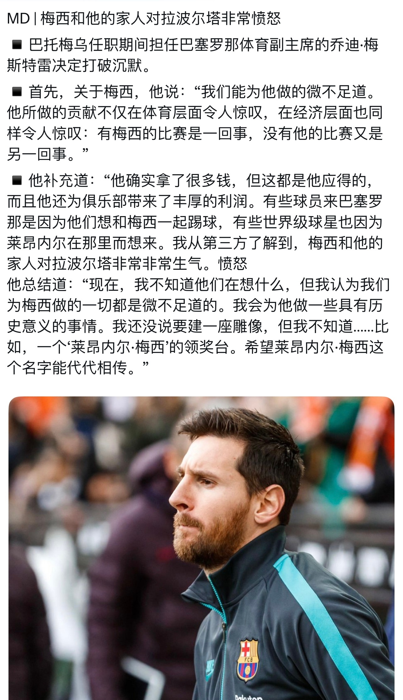 世体（Mundo Deportivo）说梅西及家人对拉波尔塔及其愤怒。 ​​​