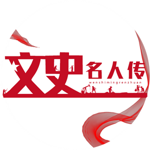 文史名人