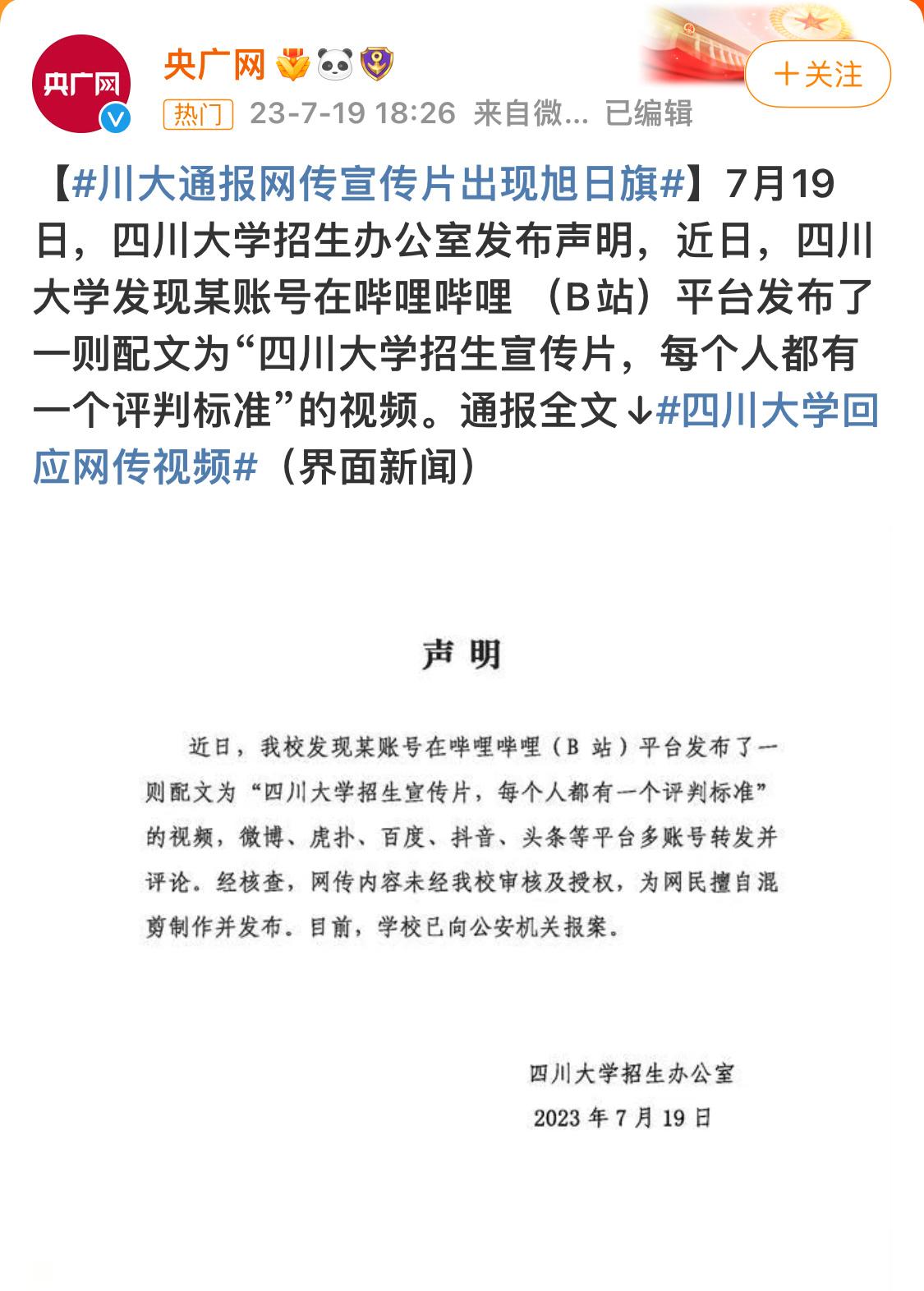#川大通报网传宣传片出现旭日旗#  四川大学的回应来了，这次真快 ​​​